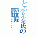 とある茉奈氏の語録（インデックス）