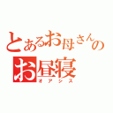 とあるお母さんのお昼寝（オアシス）