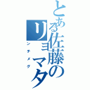 とある佐藤のリョマタ（ンチメグ）