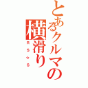 とあるクルマの横滑り（ＲＳ☆Ｓ）