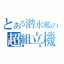 とある潜水艦の超組立機（晴嵐）