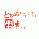 とあるからくりの聖域（チャンネル）