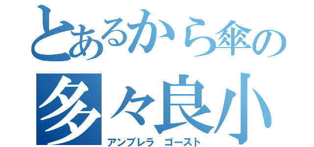 とあるから傘の多々良小傘（アンブレラ ゴースト）