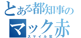 とある都知事のマック赤坂（スマイル党）