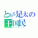 とある足太の王国民（ペンタニア）