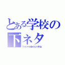 とある学校の下ネタ（下ネタを極める六年生）