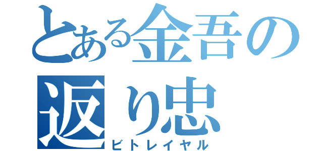 とある金吾の返り忠（ビトレイヤル）