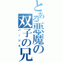 とある悪魔の双子の兄（バージル）