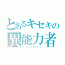 とあるキセキの異能力者（シークレットチルドレン）