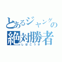 とあるジャングルの絶対勝者（しばこうき）