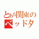 とある関東のベッドタウン（）