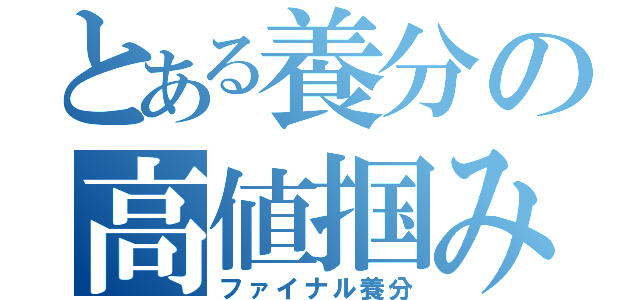 とある養分の高値掴み（ファイナル養分）