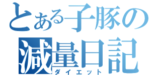 とある子豚の減量日記（ダイエット）