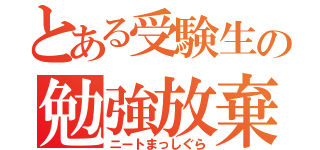 とある受験生の勉強放棄（ニートまっしぐら）