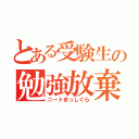 とある受験生の勉強放棄（ニートまっしぐら）