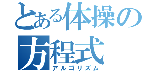 とある体操の方程式（アルゴリズム）