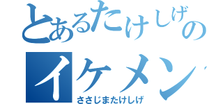 とあるたけしげのイケメン記録（ささじまたけしげ）