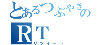 とあるつぶやきのＲＴ（リツイート）