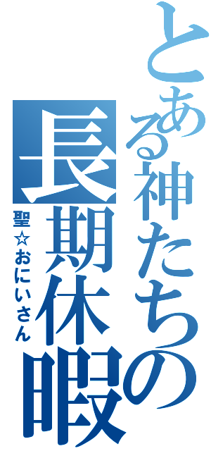 とある神たちの長期休暇（聖☆おにいさん）