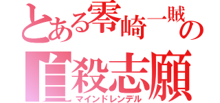 とある零崎一賊の自殺志願（マインドレンデル）