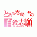 とある零崎一賊の自殺志願（マインドレンデル）