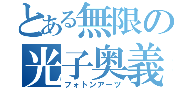 とある無限の光子奥義（フォトンアーツ）