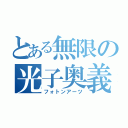 とある無限の光子奥義（フォトンアーツ）