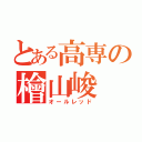 とある高専の檜山峻（オールレッド）