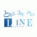 とある３年４組のＬＩＮＥ（インデックス）