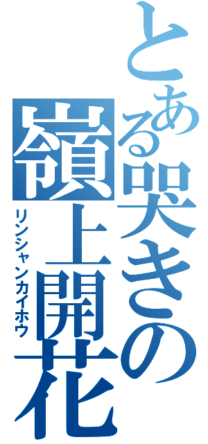 とある哭きの嶺上開花（リンシャンカイホウ）