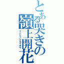 とある哭きの嶺上開花（リンシャンカイホウ）