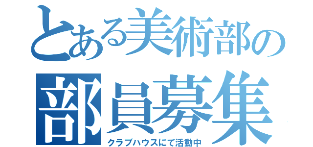 とある美術部の部員募集（クラブハウスにて活動中）