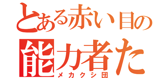 とある赤い目の能力者たち（メカクシ団）