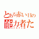 とある赤い目の能力者たち（メカクシ団）