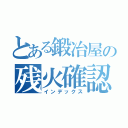 とある鍛冶屋の残火確認（インデックス）