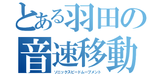 とある羽田の音速移動（ソニックスピードムーブメント）