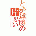 とある達勝の片思い（……………………）