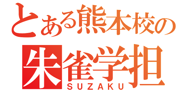 とある熊本校の朱雀学担（ＳＵＺＡＫＵ）