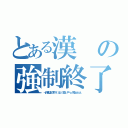 とある漢の強制終了（十八歳以上ですか？、はい、支払い？へっ、死ねぇぇぇぇ）