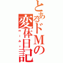 とあるドＭの変体日記（ｍｉみぃ）