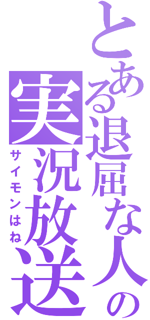 とある退屈な人の実況放送（サイモンはね）