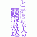 とある退屈な人の実況放送（サイモンはね）