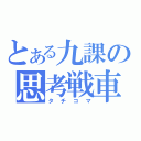 とある九課の思考戦車（タチコマ）