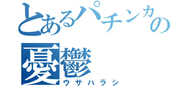 とあるパチンカスの憂鬱（ウサハラシ）