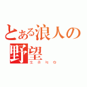 とある浪人の野望（生杀与夺）