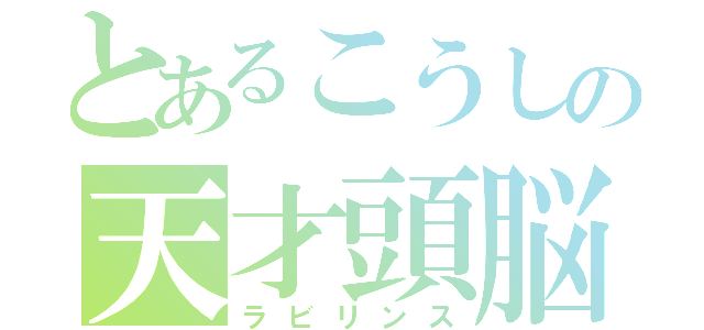 とあるこうしの天才頭脳（ラビリンス）