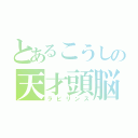 とあるこうしの天才頭脳（ラビリンス）