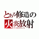 とある修造の火炎放射（バーストキャノン）