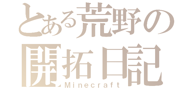 とある荒野の開拓日記（Ｍｉｎｅｃｒａｆｔ）