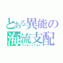 とある異能の海流支配（メイルシュトロム）